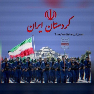 Telegram profile photo for کردستان ایران🇮🇷
