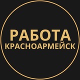 Telegram profile photo for Вакансии Красноармейск | Работа
