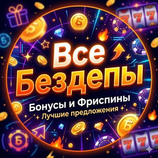 Telegram profile photo for EZ🔥ВсеБездепЫ🔥CASH