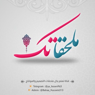 Telegram profile photo for قناة ملحقاتك _ مونتاج + فوتوشوب
