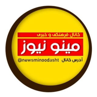 Telegram profile photo for مینو Minoo نیوز