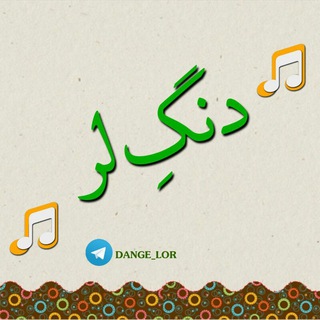 Telegram profile photo for دَنگِ لُر🎤