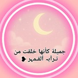 Telegram profile photo for تـرآبہ آلقـمہر ❥