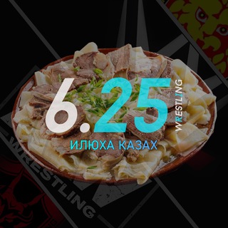 Telegram profile photo for Илюха казах | 6.25 Wrestling