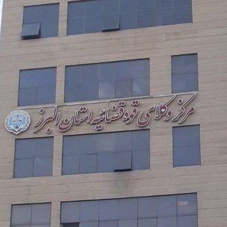 Telegram profile photo for مرکز وکلا استان البرز