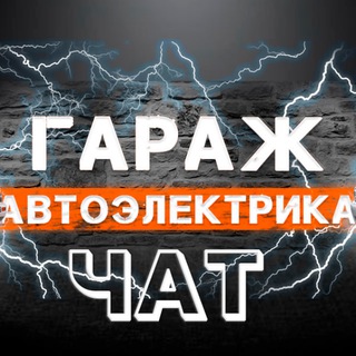 Telegram profile photo for Гараж Автоэлектрика Chat