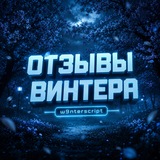 Telegram profile photo for ПОКУПКИ и ОТЗЫВЫ W9NTERA