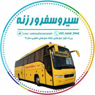 Telegram profile photo for سیروسفر ورزنه