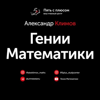 Telegram profile photo for Гении Математики (by Александр Сергеевич)