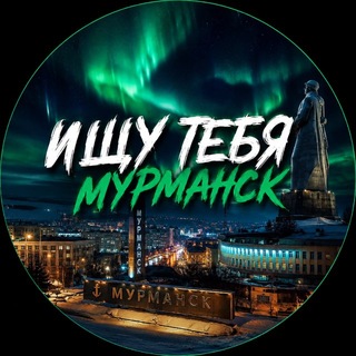Telegram profile photo for Ищу тебя Мурманск | 51REGION | R51MMSK