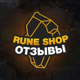 Telegram profile photo for Отзывы RUNE SHOP