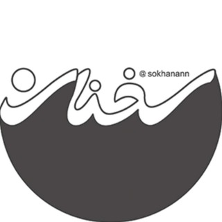 Telegram profile photo for سخن و اخبار مشاهیر | خبر جنگ ایران اسرائیل