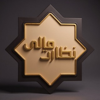 Telegram profile photo for فصلنامه نظارت مالی 🖌 سجاد احمدی