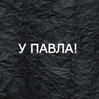 Telegram profile photo for У Павла!