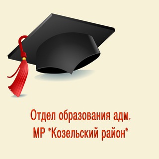 Telegram profile photo for Отдел образования Козельского муниципального округа