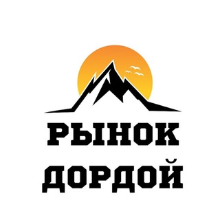 Telegram profile photo for ОДЕЖДА ОПТОМ ДОРДОЙ 🇰🇬