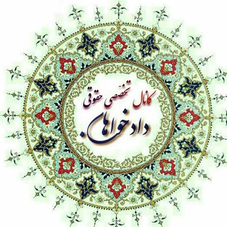 Telegram profile photo for ڪانال تخصصے😷 حقوقے دادخواهان(Dadkhahan)