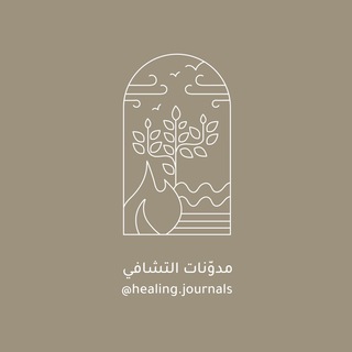 Telegram profile photo for قناة مدونات التشافي Healing Journals