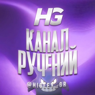 Telegram profile photo for Ручения от : @higley_gr