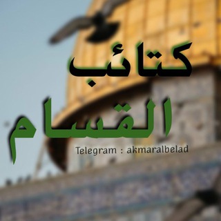 Telegram profile photo for ڪَتائِب ﭑݪقَسَام💚𓂆.
