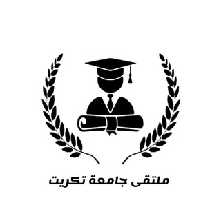 Telegram profile photo for ملتقى جامعة تكريت