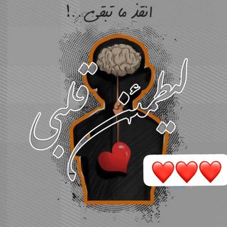 Telegram profile photo for ليطمئن قلبي 🤎