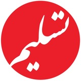 Telegram profile photo for روزنامهٔ تسلیم