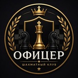 Telegram profile photo for 🏆ШК “Офицер” 🏆♟️