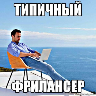Telegram profile photo for Типичный фрилансер