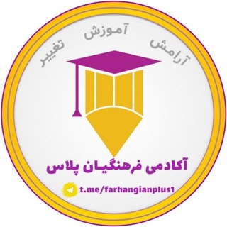 Telegram profile photo for محافظ فرهنگیان پلاس