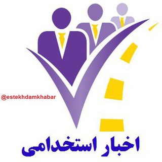 Telegram profile photo for جدیدترین اخبار استخدامی