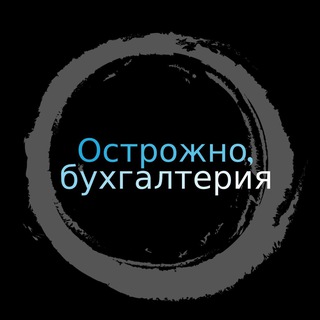 Telegram profile photo for Осторожно, бухгалтерия