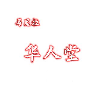 Telegram profile photo for 马尼拉 华人互助闲聊