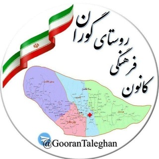 Telegram profile photo for کانون فرهنگی روستای گوران