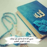 Telegram profile photo for ❤️حَسْبِيَ اللَّهُ❤️