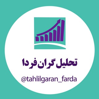Telegram profile photo for تحلیل گران فردا