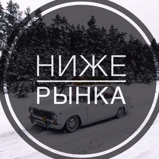 Telegram profile photo for НИЖЕ РЫНКА НОВОСИБИРСК