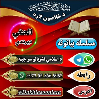 Telegram profile photo for د خــلاصــون لاره چینل♥