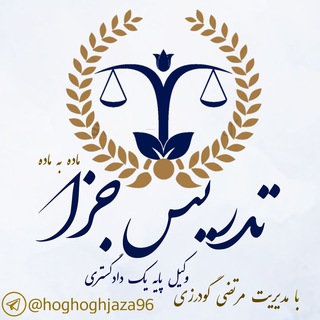 Telegram profile photo for ⚖️کانال تخصصی جزا⚖️