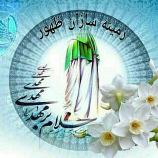 Telegram profile photo for زمــیـنـــه سازان ظــهــور