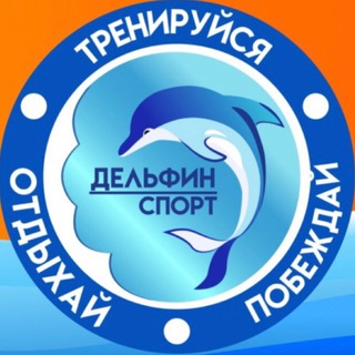 Telegram profile photo for Спортивные сборы на море «ДЕЛЬФИН СПОРТ»