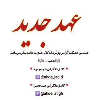 Telegram profile photo for عهد جدید