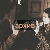 Telegram profile photo for Архив ୨୧ 𝐅𝐥𝐨𝐫𝐚 𝓕𝓪𝓲𝓻𝓬𝓱𝓲𝓵𝓭 🧸 . 𐙚˚࿔