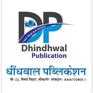 Telegram profile photo for धींधवाल पब्लिकेशन (Dhindhwal)