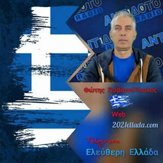 Telegram profile photo for Ελεύθερη Ελλάδα