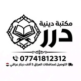 Telegram profile photo for مكتبة درر | 🇮🇶📚