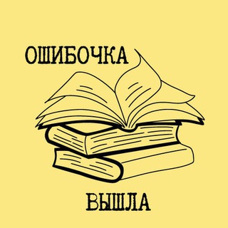 Telegram profile photo for Ошибочка