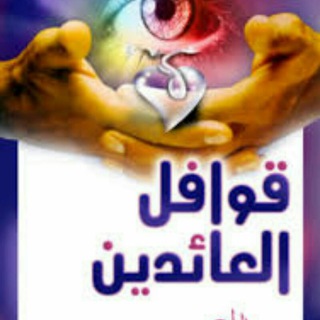 Telegram profile photo for {{ قوافل العائدين }}