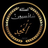 Telegram profile photo for اسئلة وزارية سادس ادبي