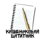 Telegram profile photo for Кишеньковий цитатник